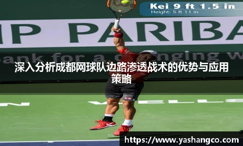 深入分析成都网球队边路渗透战术的优势与应用策略